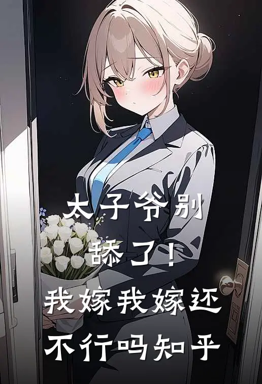 太子爷别舔了！我嫁我嫁还不行吗知乎