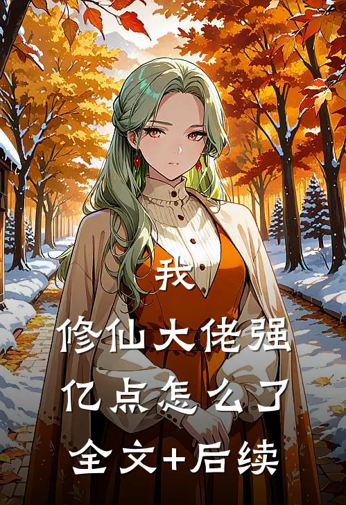 我，修仙大佬强亿点怎么了全文+后续