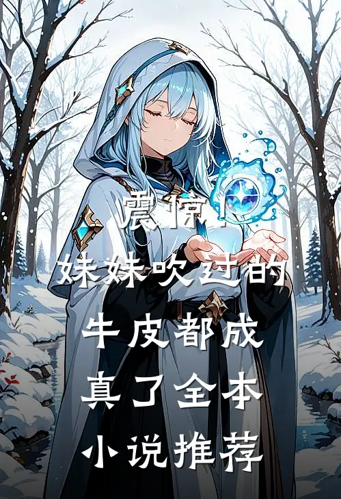 震惊!妹妹吹过的牛皮都成真了全本推荐