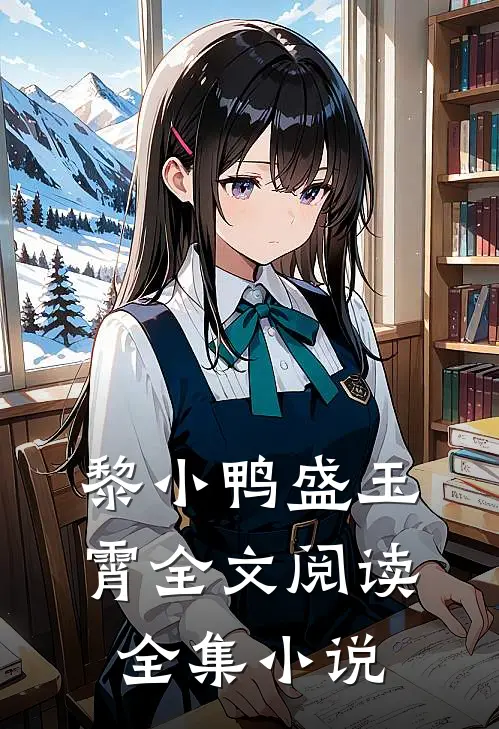 黎小鸭盛玉霄全文阅读全集小说