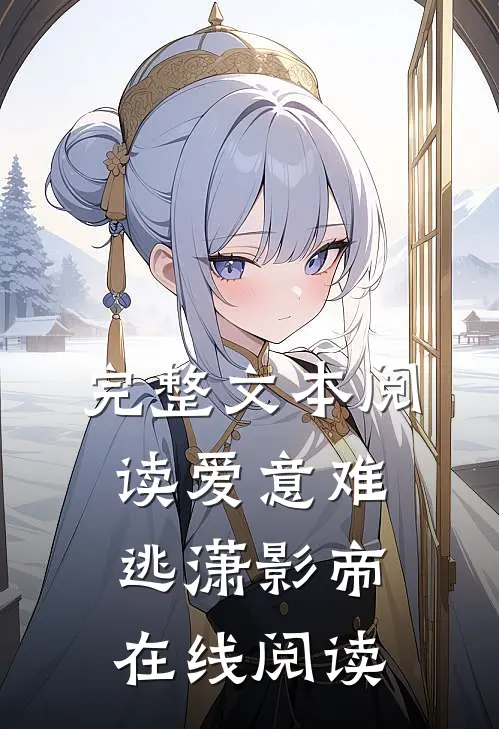 完整文本阅读爱意难逃潇影帝在线阅读