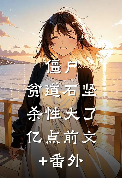 僵尸：贫道石坚，杀性大了亿点前文+番外
