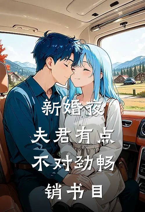 新婚夜，夫君有点不对劲畅销书目