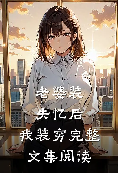 老婆装失忆后，我装穷完整文集阅读