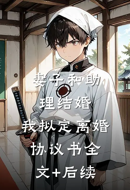 妻子和助理结婚，我拟定离婚协议书全文+后续