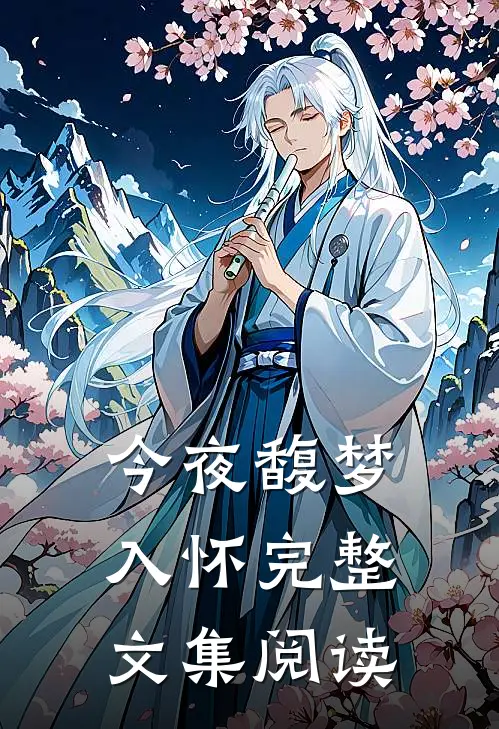 今夜馥梦入怀完整文集阅读