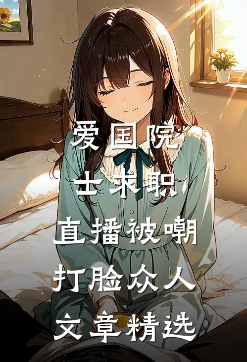爱国院士求职：直播被嘲打脸众人文章精选