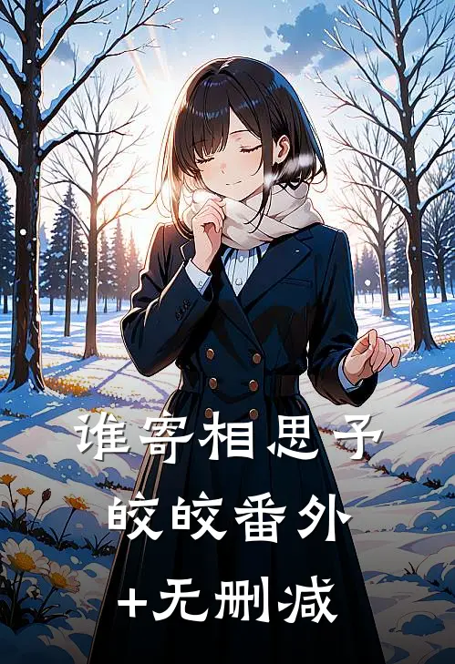 谁寄相思予皎皎番外+无删减