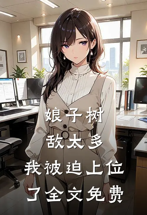 娘子树敌太多，我被迫上位了全文免费