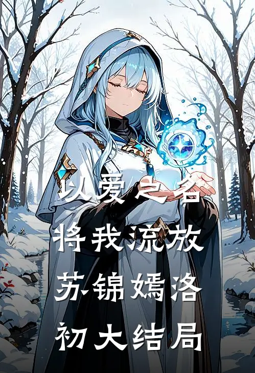 以爱之名将我流放苏锦嫣洛初大结局