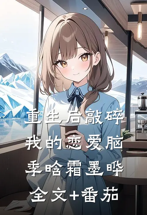 重生后敲碎我的恋爱脑季晗霜墨晔全文+番茄