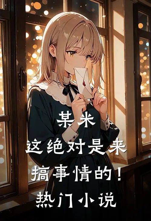 某米：这绝对是来搞事情的！热门小说