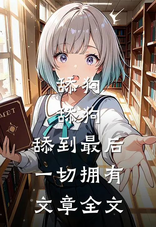 舔狗，舔狗，舔到最后一切拥有文章全文