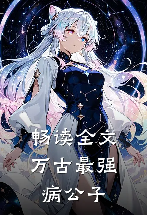 畅读全文万古最强病公子