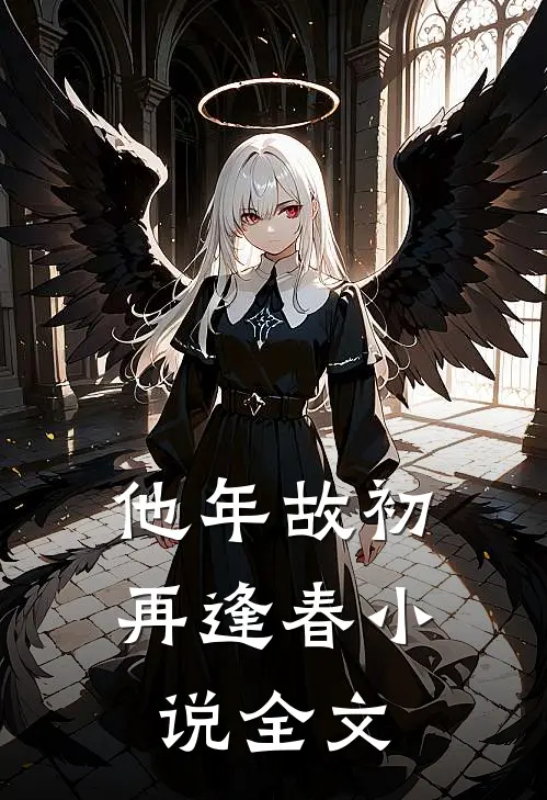 他年故初再逢春小说全文