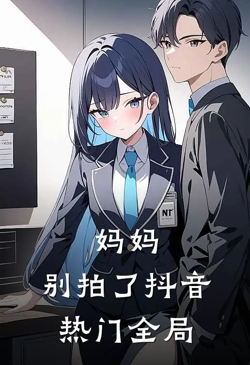 妈妈，别拍了抖音热门全局