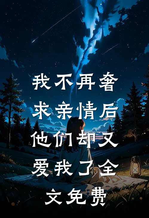 我不再奢求亲情后，他们却又爱我了全文免费