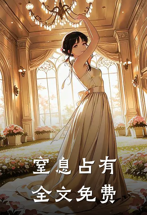 窒息占有全文免费