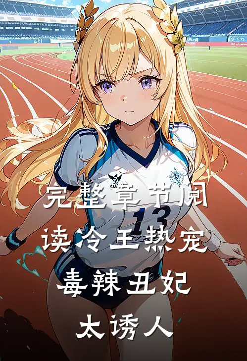 完整章节阅读冷王热宠：毒辣丑妃太诱人