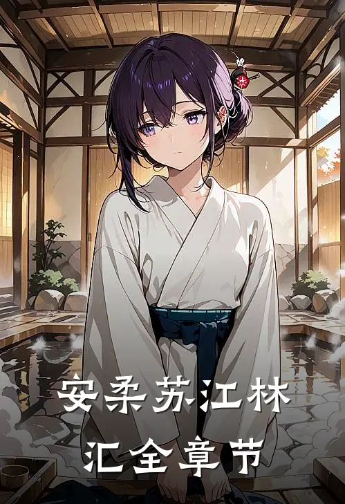 安柔苏江林汇全章节