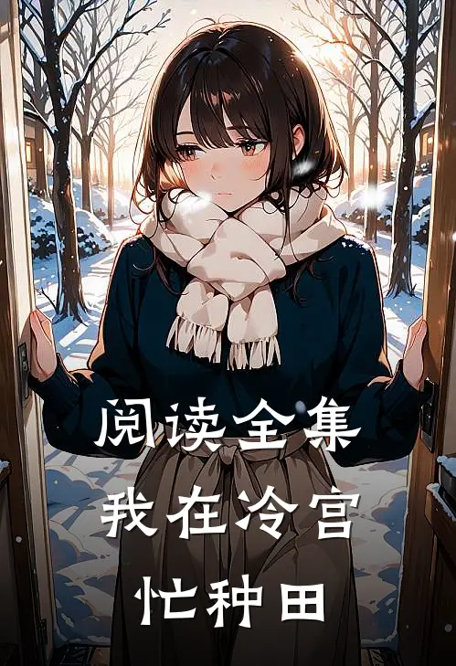 阅读全集我在冷宫忙种田