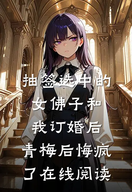 抽签选中的女佛子和我订婚后，青梅后悔疯了在线阅读