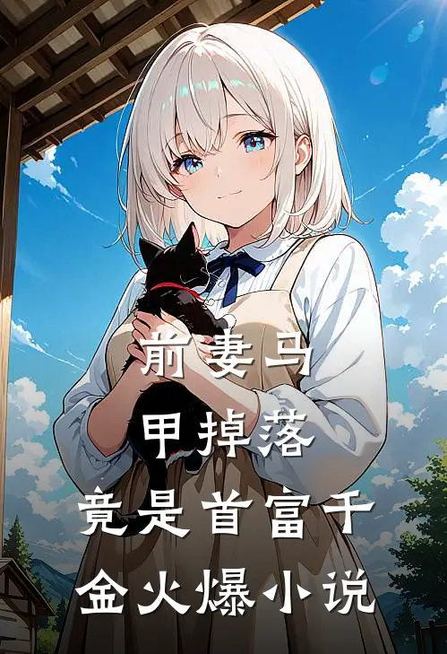 前妻马甲掉落，竟是首富千金火爆小说