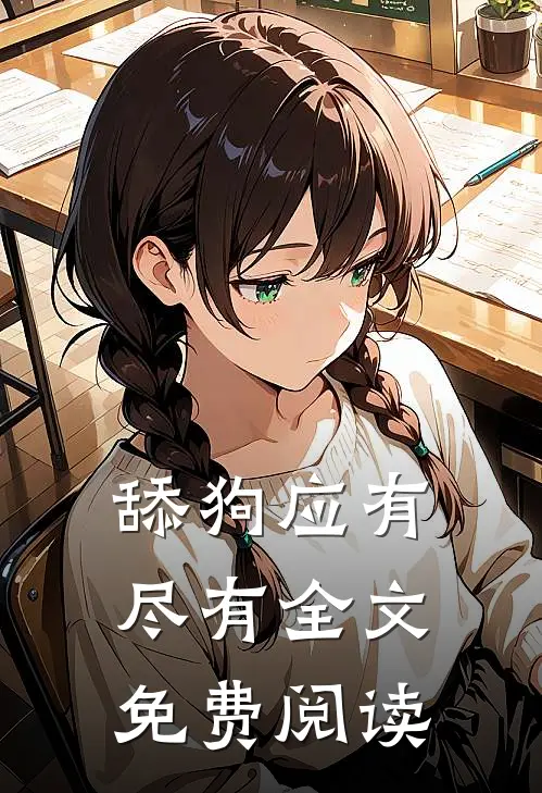 舔狗应有尽有全文免费阅读