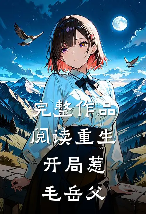 完整作品阅读重生：开局惹毛岳父