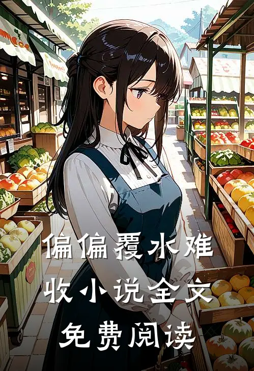 偏偏覆水难收小说全文免费阅读