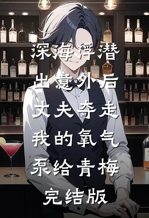 深海浮潜出意外后，丈夫夺走我的氧气泵给青梅完结版