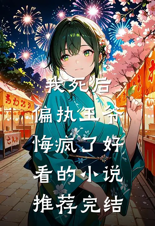 我死后，偏执王爷悔疯了好看的小说推荐完结