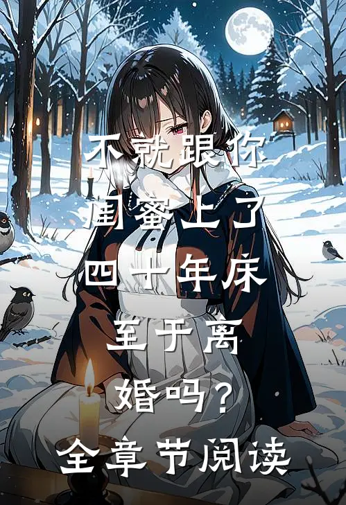 不就跟你闺蜜上了四十年床，至于离婚吗？全章节阅读