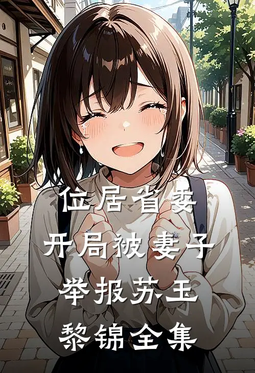 位居省委，开局被妻子举报苏玉黎锦全集