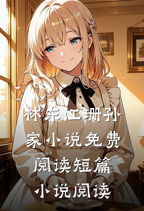 林东江珊孙家小说免费阅读短篇小说阅读