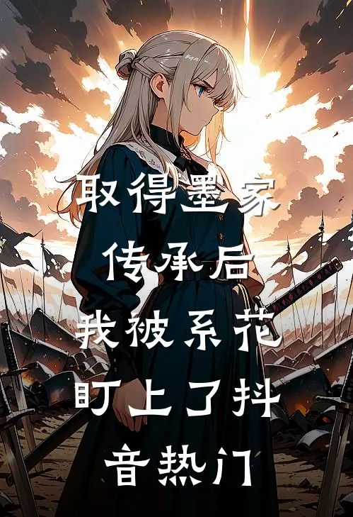 取得墨家传承后，我被系花盯上了抖音热门