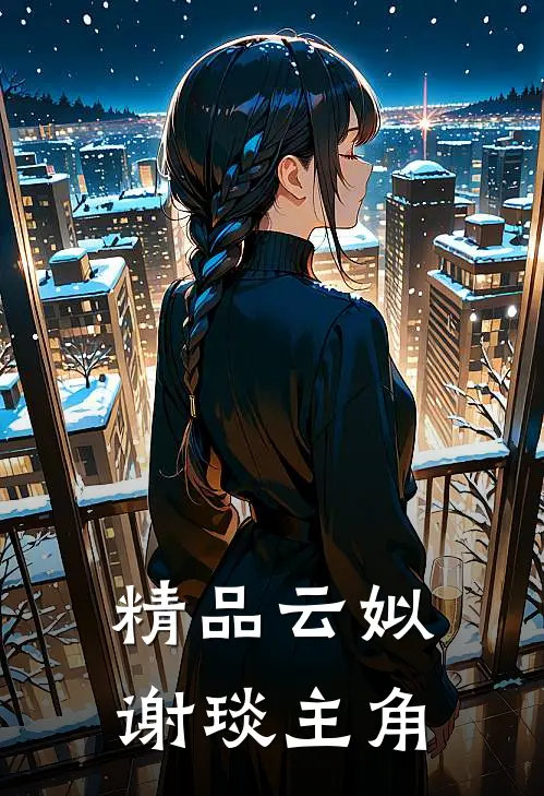 精品云姒谢琰主角