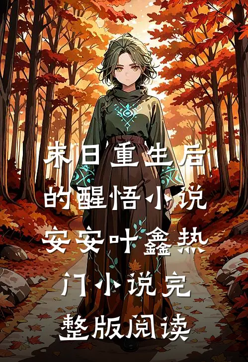 末日重生后的醒悟小说安安叶鑫热门小说完整版阅读