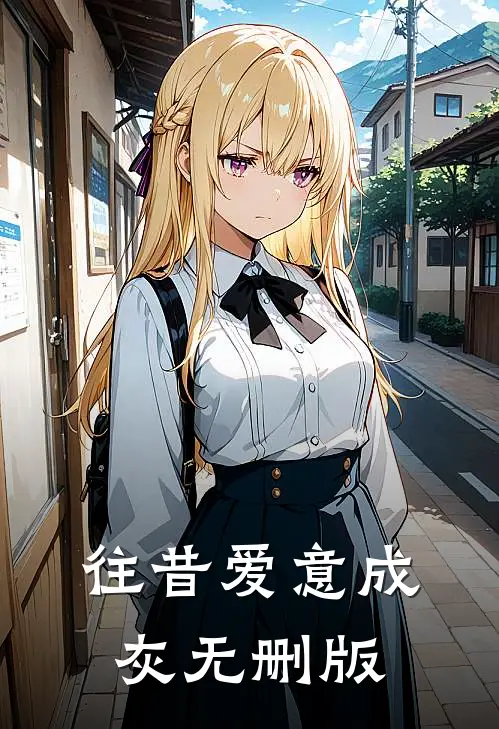 往昔爱意成灰无删版