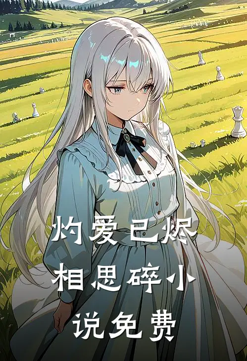 灼爱已烬相思碎小说免费