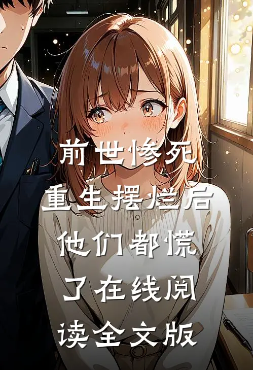 前世惨死,重生摆烂后他们都慌了在线阅读全文版