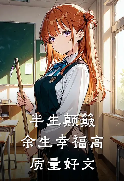 半生颠簸，余生幸福高质量好文