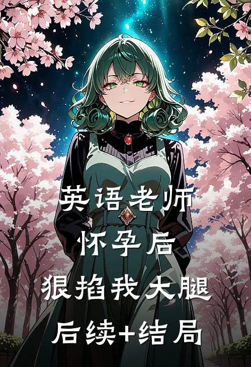 英语老师怀孕后，狠掐我大腿后续+结局