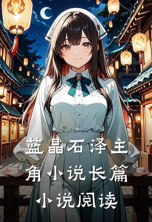 蓝晶石泽主角小说长篇小说阅读