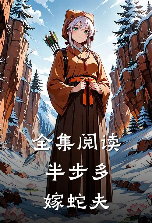 全集阅读半步多：嫁蛇夫