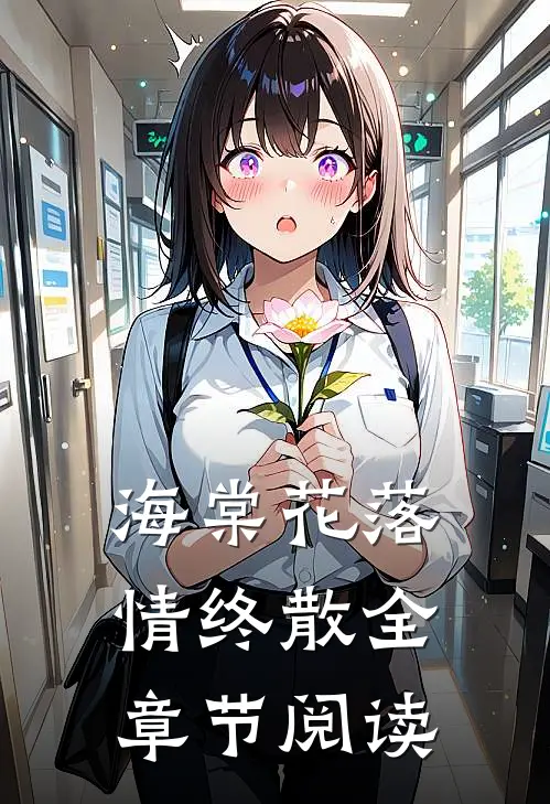 海棠花落情终散全章节阅读