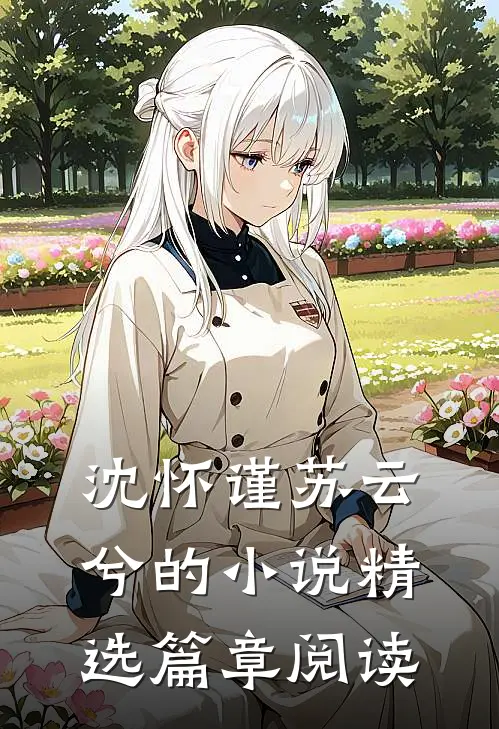沈怀谨苏云兮的小说精选篇章阅读