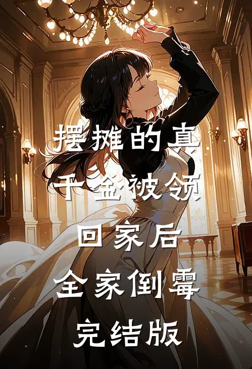 摆摊的真千金被领回家后，全家倒霉完结版