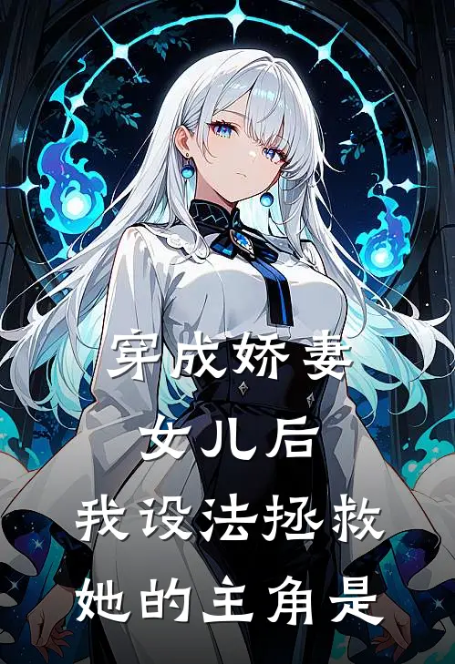 穿成娇妻女儿后，我设法拯救她的主角是