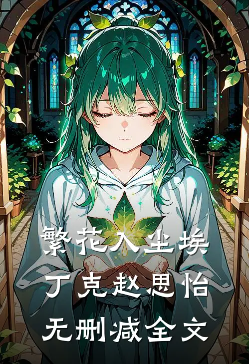 繁花入尘埃丁克赵思怡无删减全文